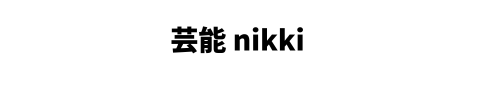 芸能nikki